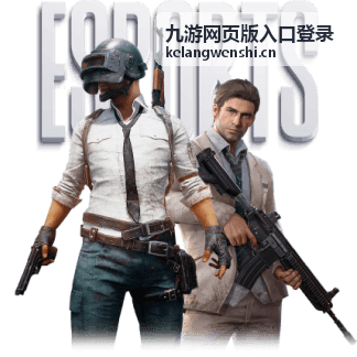 九游网页版入口登录页面在电脑浏览器中的打开示意